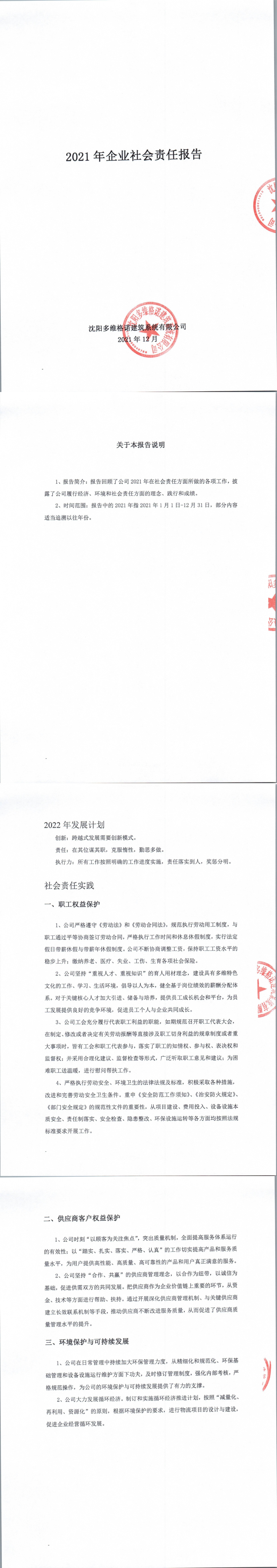 2021年企业社会责任报告_1_4.png